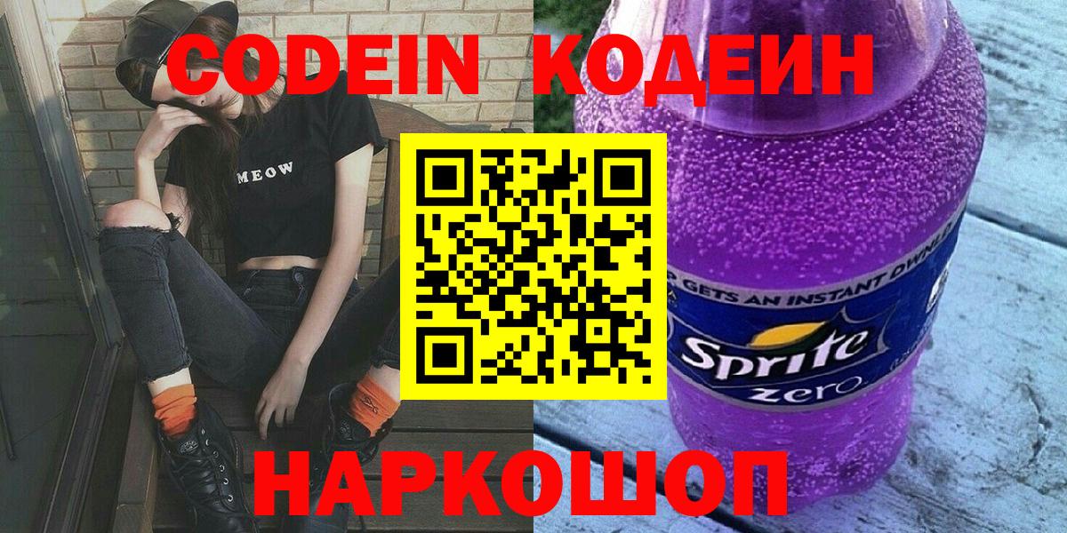 Codein напиток Lean (лин) Королёв